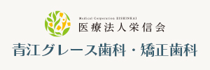 青江グレース歯科・矯正歯科